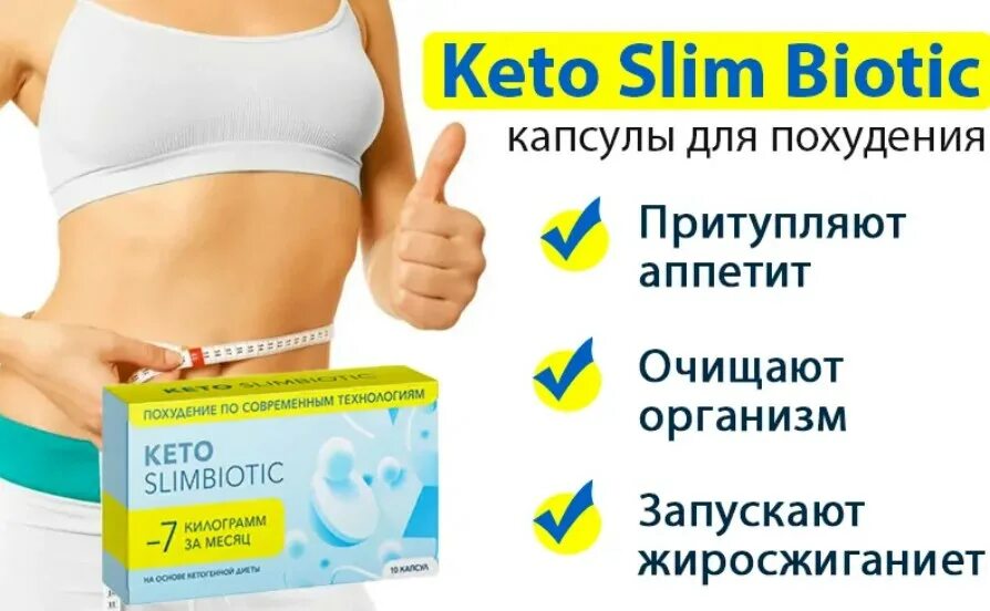 Капсулы для снижения веса. Keto slimbiotic капсулы для похудения. кето капсулы для похудения. капсулы для похудения кето слим. кето капсулы для снижения веса.