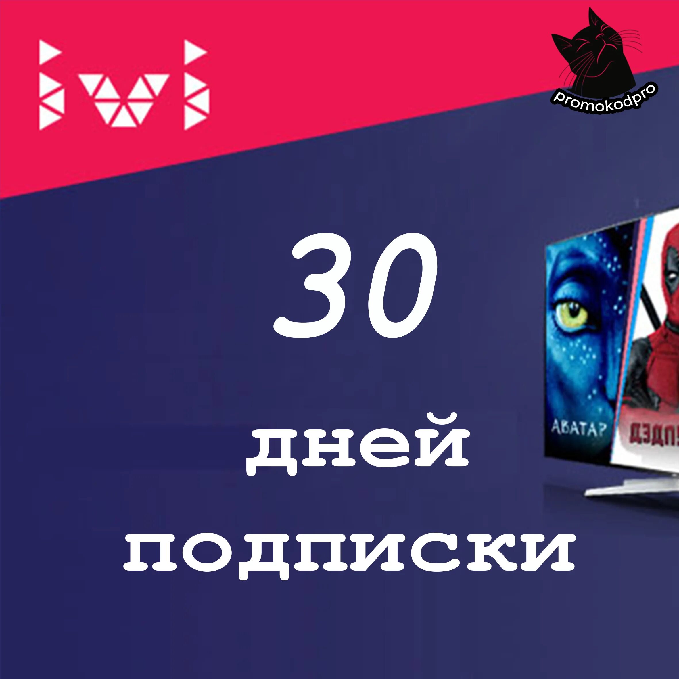 Иви скидка на подписку. Ivi промокод. Промо код на иаи. Иви подписка 30 дней.