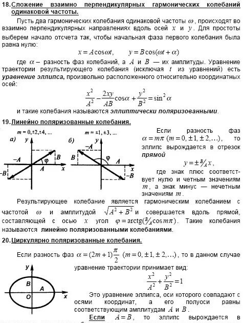 Сложение перпендикулярных колебаний фигуры лиссажу. Уравнение траектории эллипса. Сложение взаимно перпендикулярных колебаний. Сложение взаимно перпендикулярных колебаний. Сложение двух взаимно перпендикулярных колебаний.