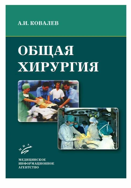 Общей хирургии пособие. Общая хирургия ковалев. учебник по общей хирургии ковалев. общая хирургия книга.