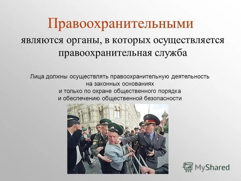 Правонарушения посягающие институты государственной власти. Правоохранительные органы. Правоохранительная деятельность. Деятельность правоохранительных органов. Система правоохранительных органов.