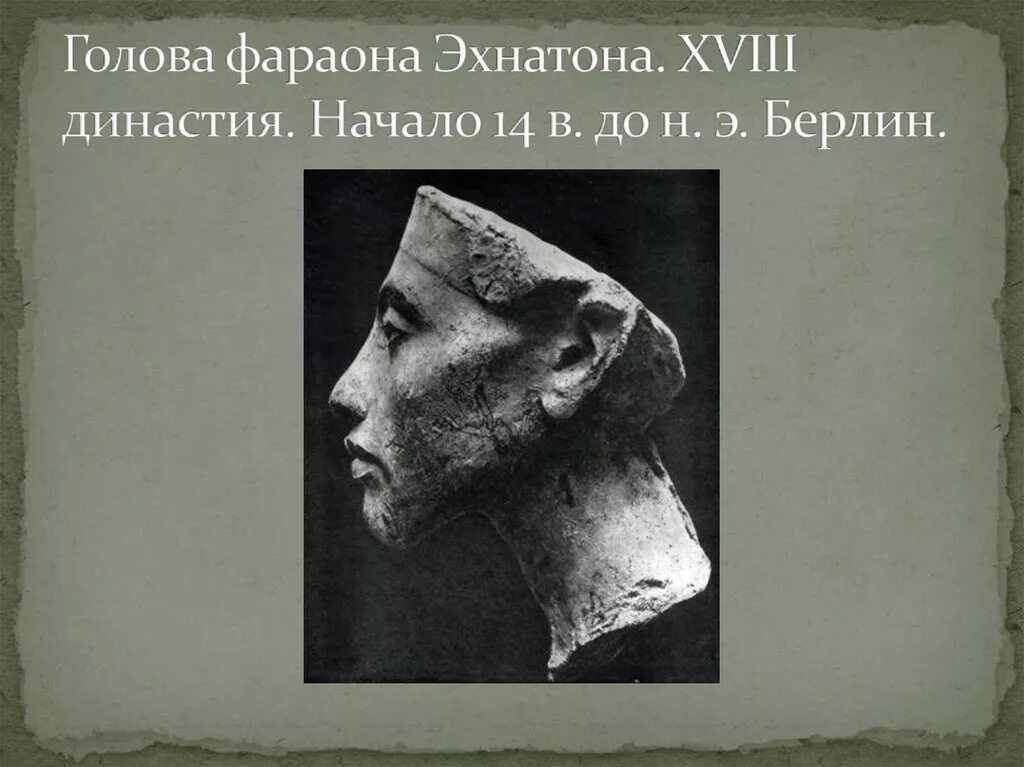 Голова фараона Эхнатона. XVIII Династия. Начало 14 в. до н. э. Берлин.. Голова фараона Эхнатона. Эхнатон фараоны XVIII династии. Гипсовая маска. Эхнатон. (Египетский музей, Берлин).