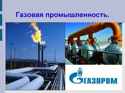 газовая промышленность