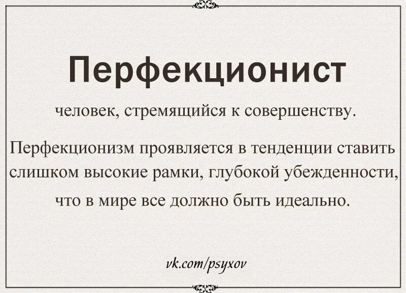 Кто такие перфекционисты простыми словами. Перфекционизм. Перфекционизм что это такое простыми словами. Перфекционизм значение перфекционизм значение. Что значит быть простым человеком