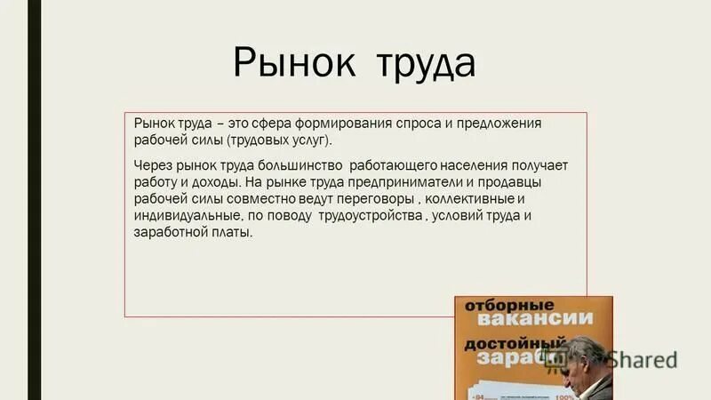 Рынок труда это сфера формирования спроса. Открытый рынок труда. Современный рынок труда доклад. Труд рынок труда. Рынок труда это сфера формирования спроса.