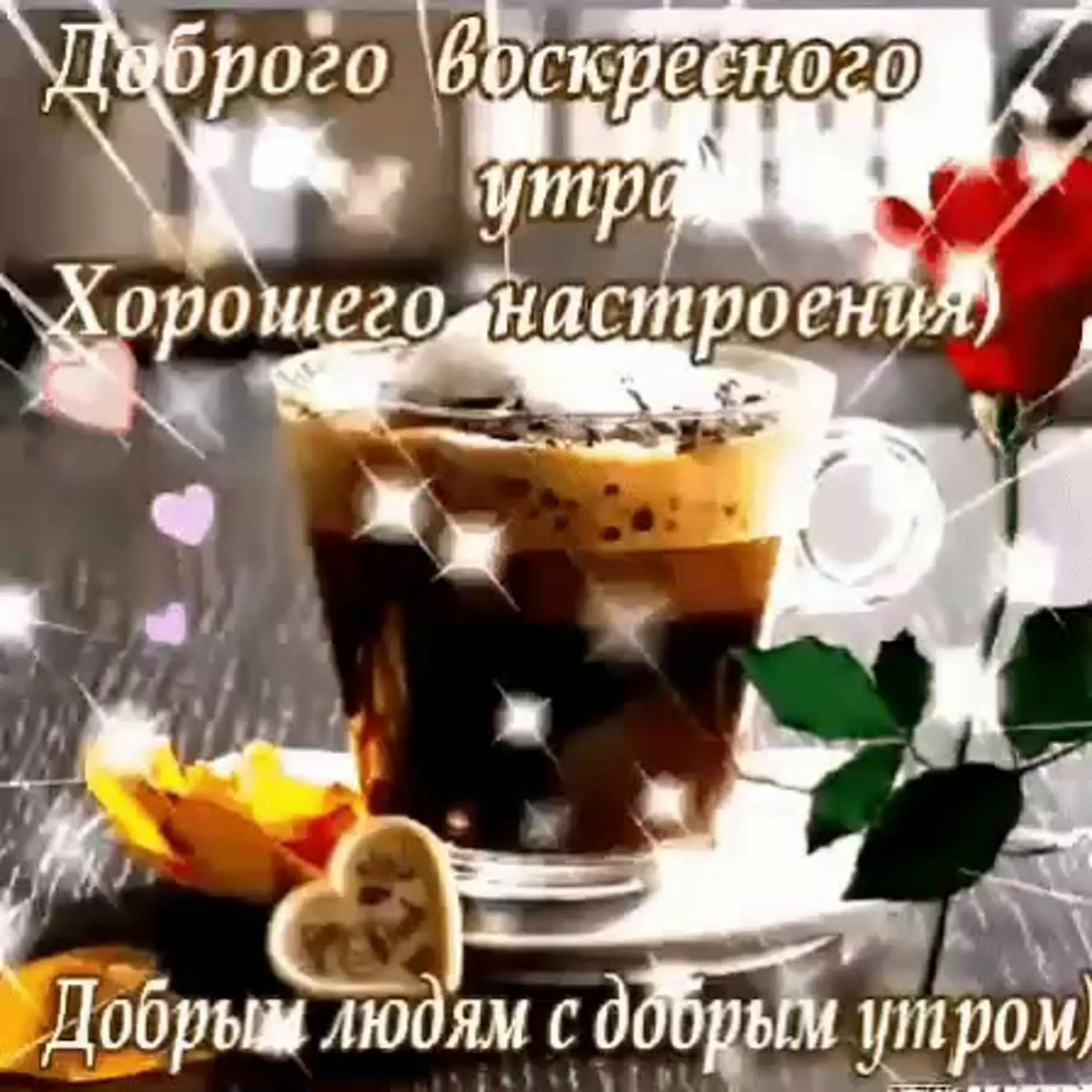 С воскресным днем картинки. С добрым воскресным утром. С добрым утром воскресенья. С добрым воскресным утром гифки. Воскресенье доброе утро и хорошего дня.