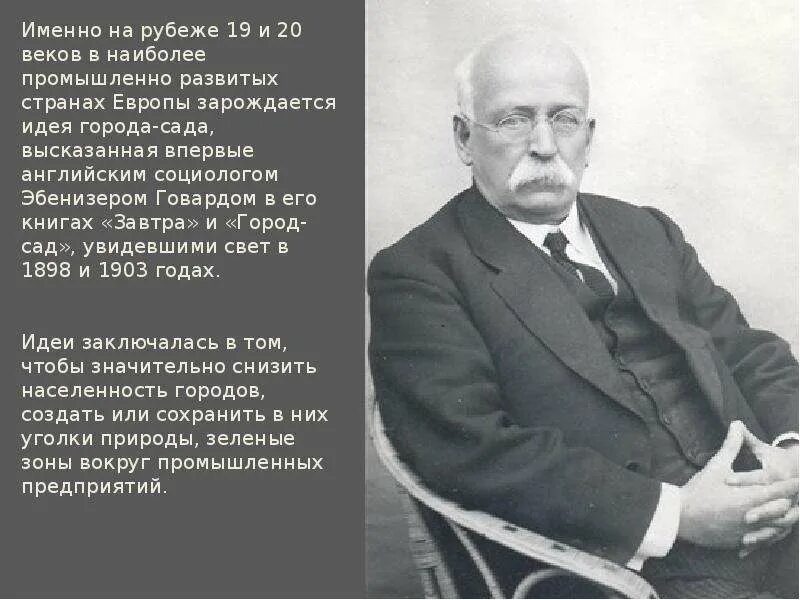 Эбенизер Говард концепция города-сада. Эбенизер Говард город сад. Эбенизер Говард портрет. Город сад будущего Говард.