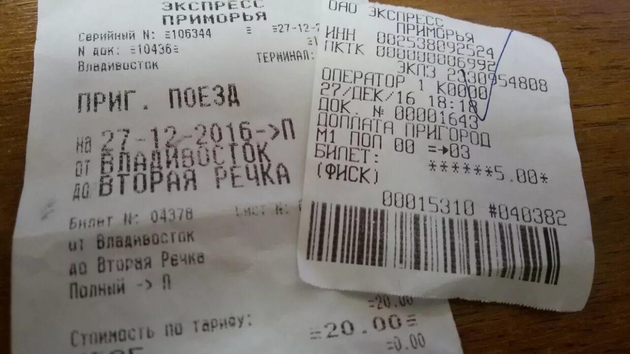 Билет на автобус Уссурийск Владивосток. Электричка с Владивостока до Ружино. Билет на электричку в Приморье. Билет на электричку фото.