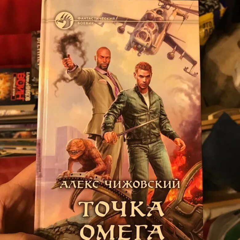 Чижовский Алекс - точка Омега. Точка Омега книга. Точка Омега Чижовский Алекс книга. Точка Омега 2 Алекс Чижовский.