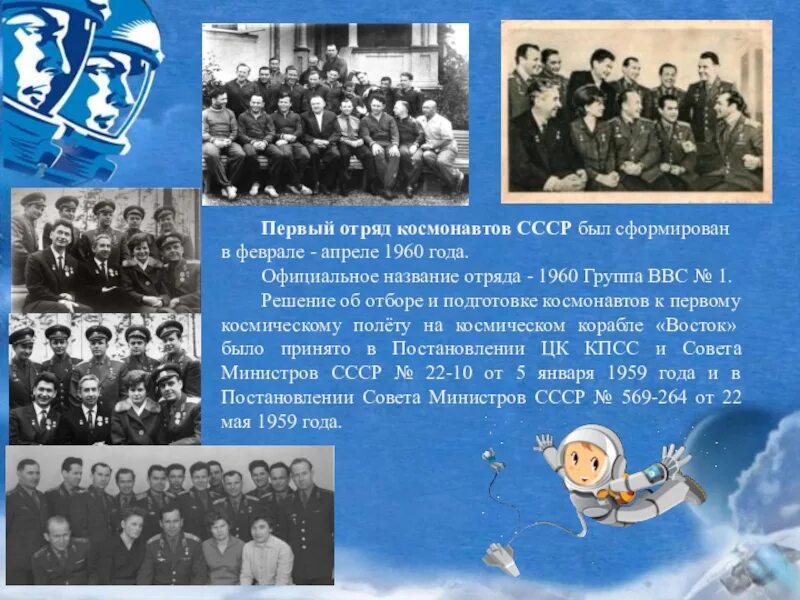 В каком году был сформирован ссср. Первый отряд Космонавтов 1960. Отряд Космонавтов 1960 года. В СССР сформирован 1 отряд Космонавтов. Подготовка первого отряда Космонавтов СССР.