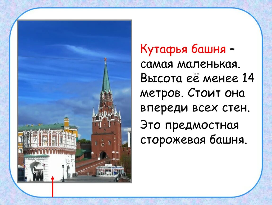 Рассказ про кремль 2 класс. Кутафья башня Московского Кремля окружающий мир. Кутафья башня высота. Кутафья башня Московского Кремля презентация. Самая маленькая башня Московского Кремля.