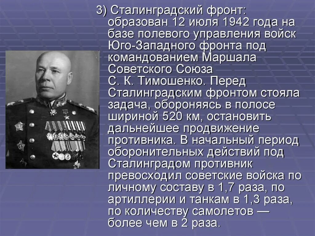 Командующий сталинградским фронтом в 1942