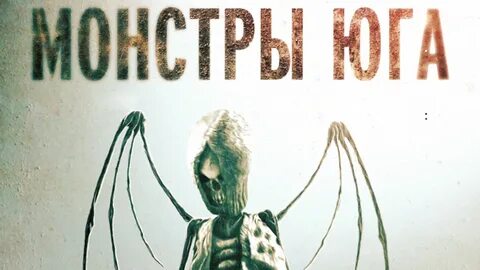 Монстры юга