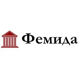 Юридическое агентство фемида