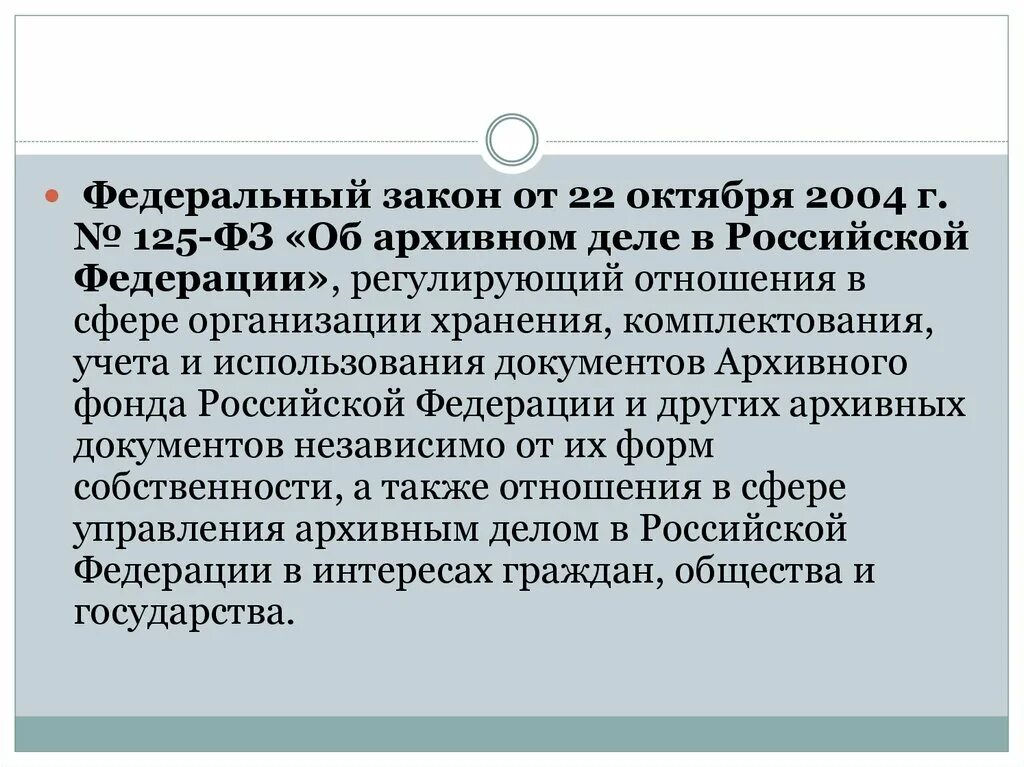 125 фз изменения. ФЗ N 125-ФЗ "об архивном деле в РФ".. Об архивном деле в Российской Федерации от 22.10.2004 125-ФЗ. Федеральный закон от 22 октября 2004 г. № 125-ФЗ. ФЗ 125 об архивном деле.