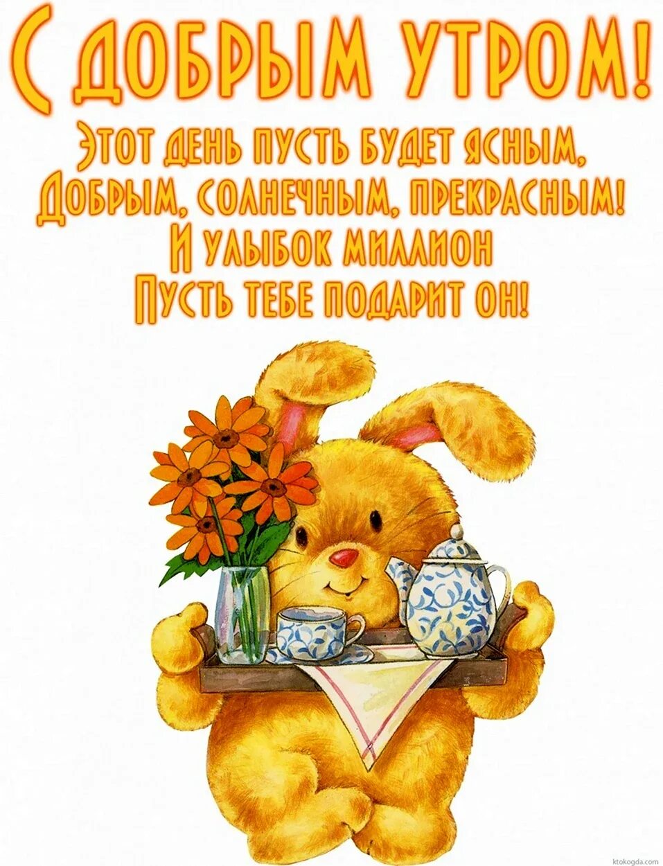 Именинница с днем с добрым утром. Пожелания доброго утра. пожелаеи ям ч дрбрым утром. пожелания с добрым ут р м. пожиланиясдобрымутром.