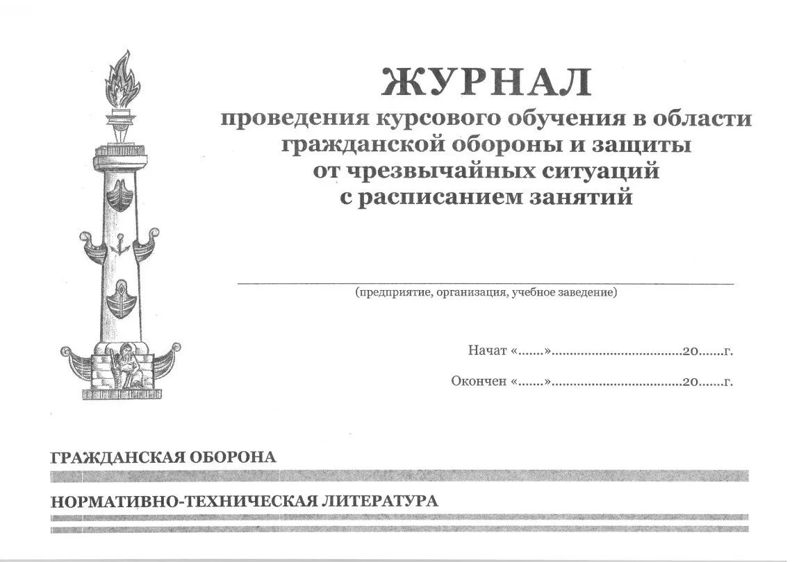 Журнал учета проведения занятий. Журнал по курсовому обучению по го и чс. журнал учета проведения занятий по гражданской обороне. журнал учета по обучению по гражданской обороне. журнал учета инструктажей.