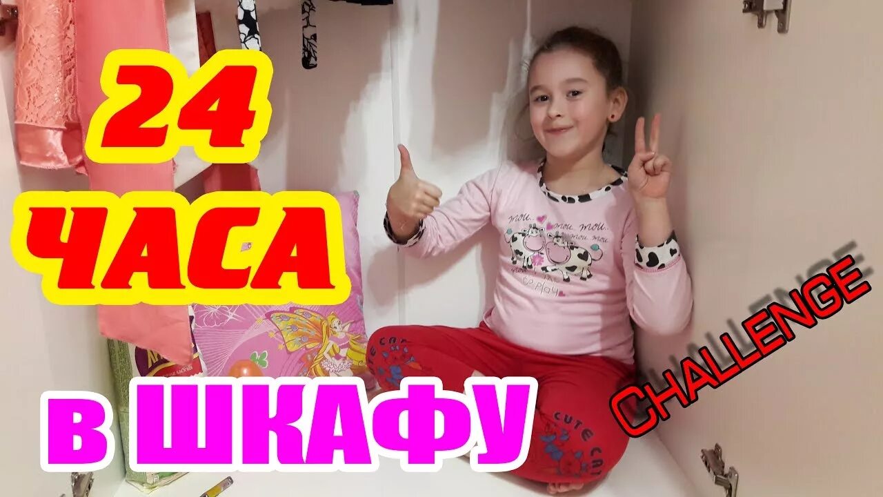 24 Часа ЧЕЛЛЕНДЖ. 24 Часа ЧЕЛЛЕНДЖ часа. 24 Часа в шкафу. Придумай челленджи 24 часа в домике. Челлендж 24 игра