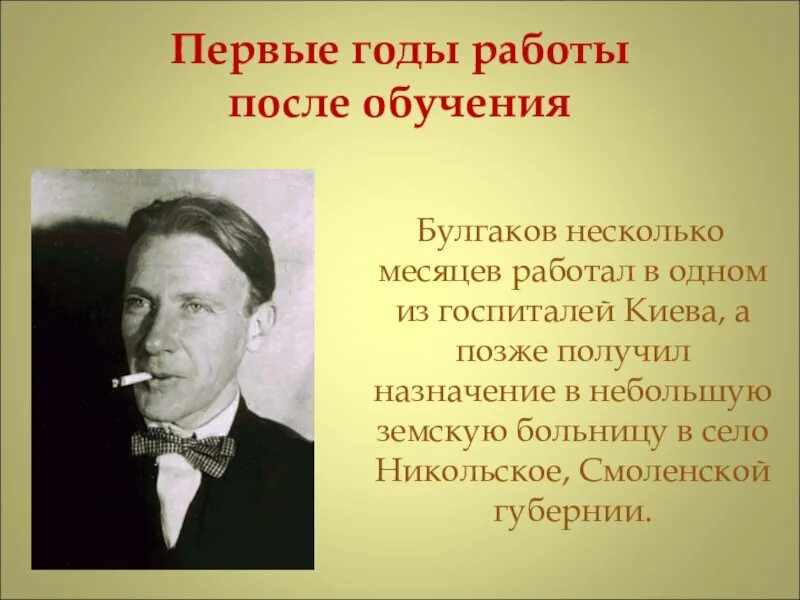 Булгаков работы. Булгаков врачебная деятельность. Булгаков в Смоленской губернии.