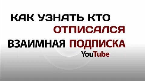 Как узнать кто отписался