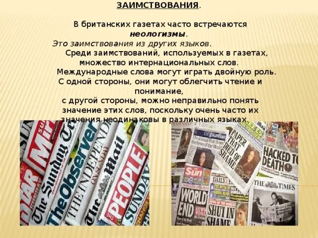 Массовая информация на английском языке. Лексика в газетах. Газеты и журналы Англии. Заголовки британских газет. Заимствованные иностранные слова.