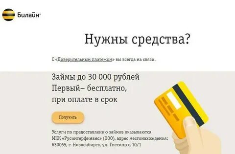 Билайн оставить