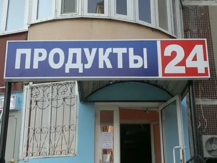 Магазин 24 без