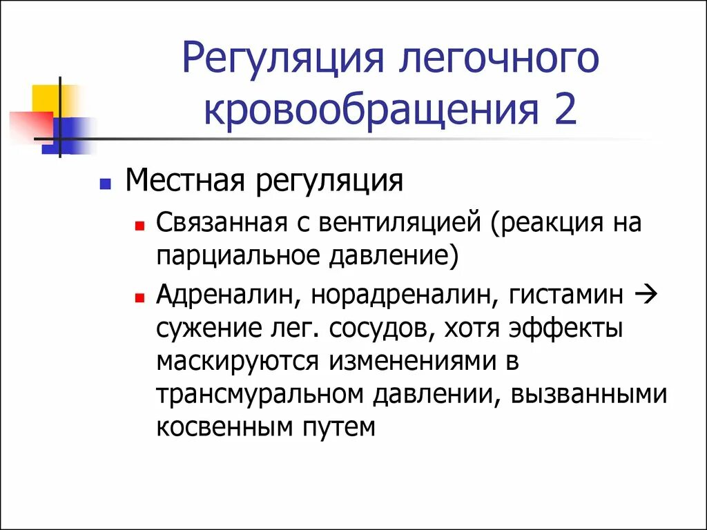 Регуляция легочного кровообращения. Местная регуляция легочного кровотока. Легочное кровообращение физиология. Особенности легочного кровотока.