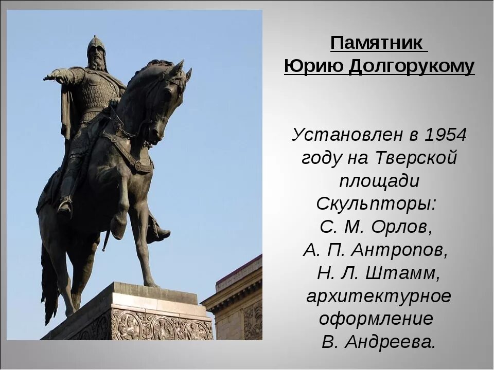 Памятник юрию долгорукому в москве описание
