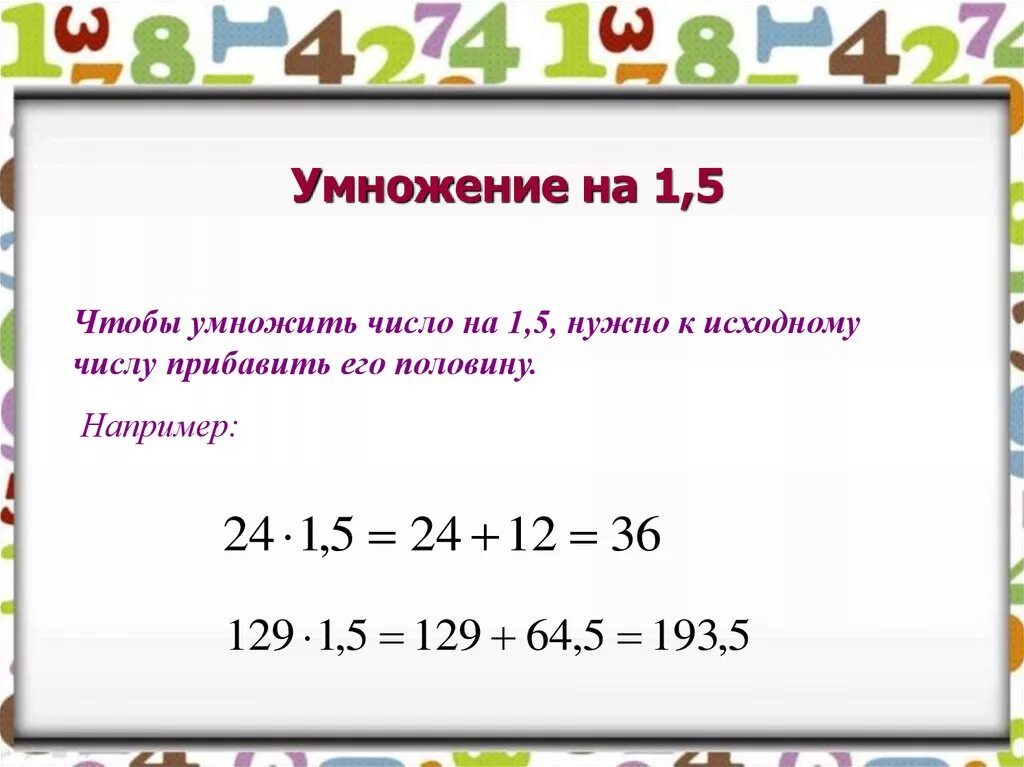 Сколько будет 12 умножить на 5. Умножение на 1,5. Как умножать на 1,5. Умножение числа на 1. А умножить на 1.