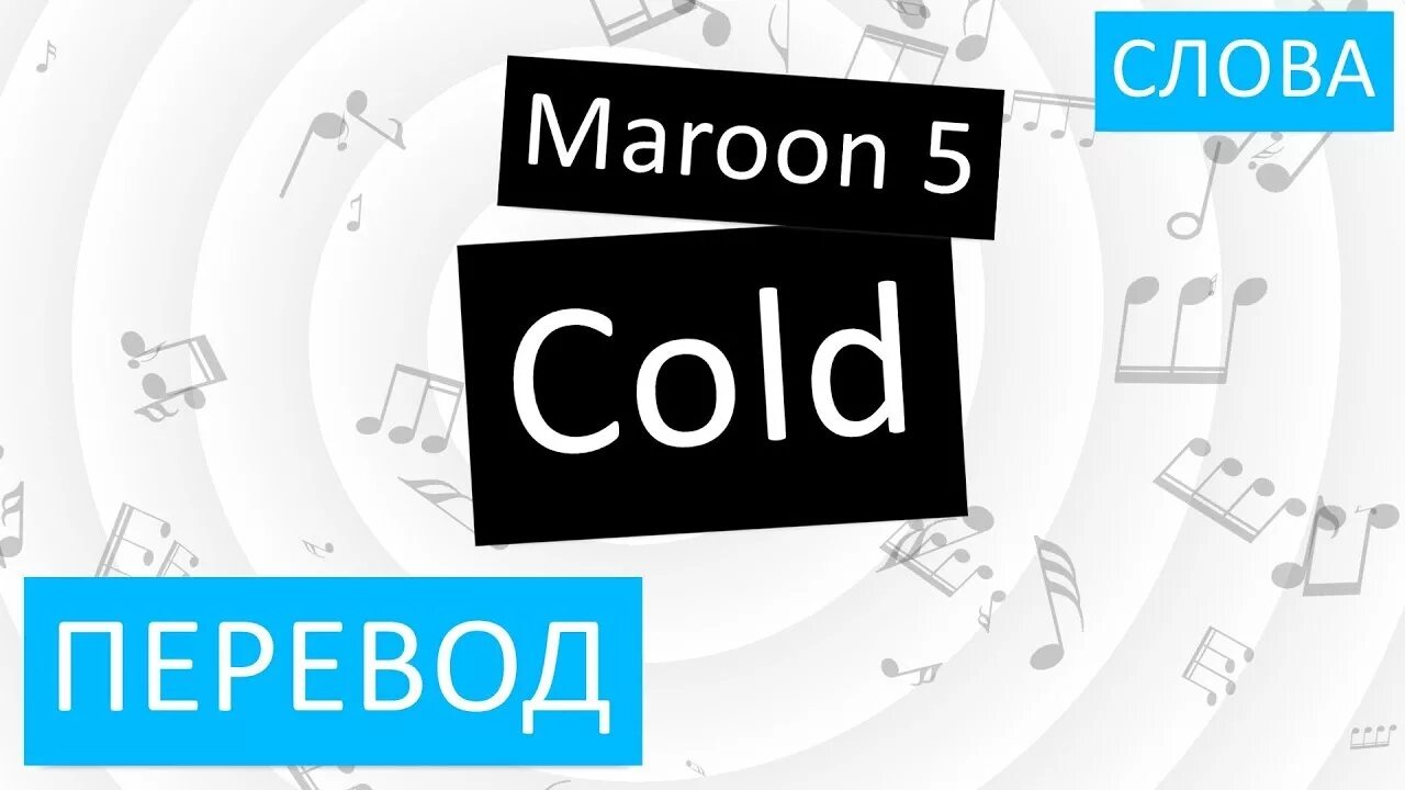 Maroon 5 cold. Перевести Cold. Cold Maroon 5 перевод. Cold перевод на русский язык. Coldest перевод.