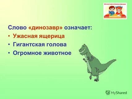 Предложение динозавров