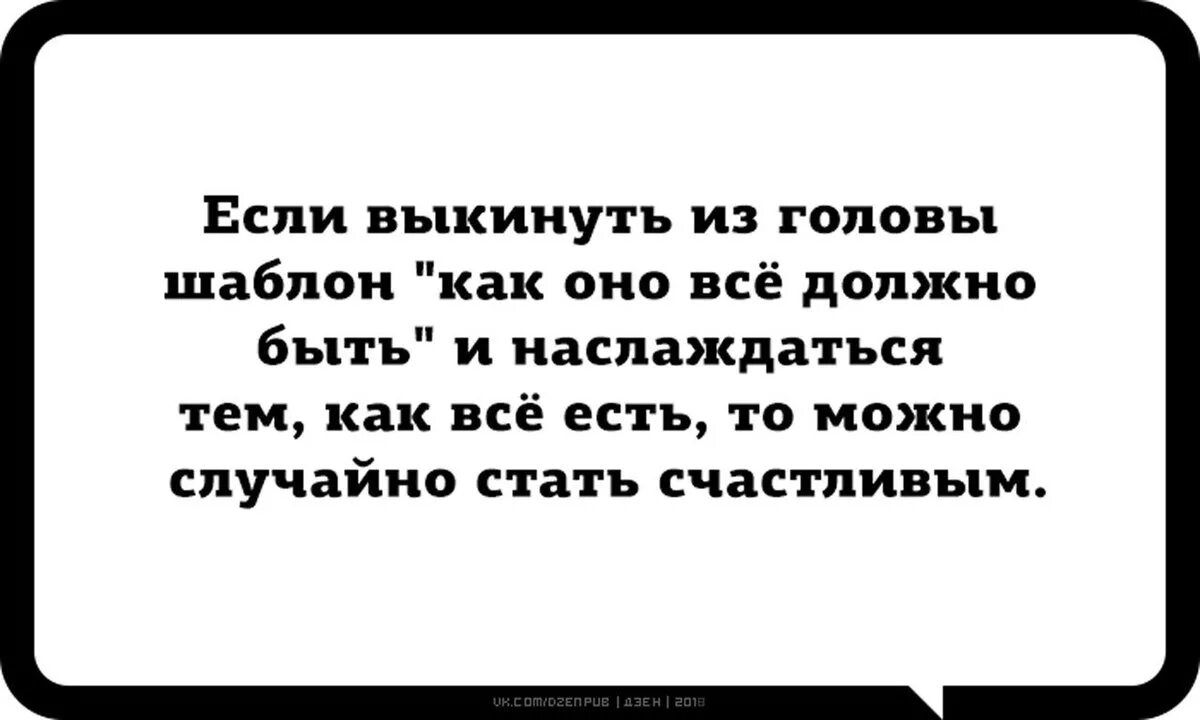 Как стать счастливой и думать. Если выкинуть из головы шаблон как оно. Если выкинуть из головы шаблон как оно должно быть и наслаждаться. Можно случайно стать счастливым. Я думаю самая наша большая драма в том.