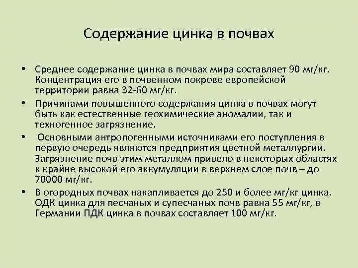 Среднее содержание цинка в почве. Цинк в почве. Функции цинка в почвах. Источник поступления цинка для растений.