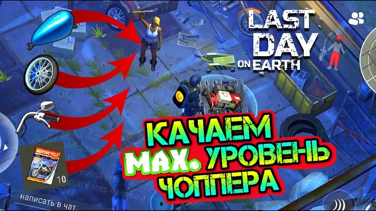 Ласт дей заправка. Last Day on Earth прокачка чоппера. Прокачка чоппера ласт дей. Last Day on Earth Survival максимальный уровень чоппера. Улучшение чоппера.