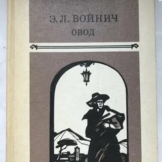 Овод читательский дневник