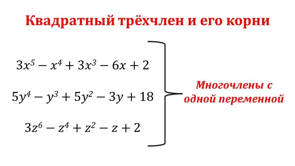 Квадратный трехчлен и его корни. Корень многочлена на примере квадратного трехчлена. Квадратный трехчлен примеры с решением. Разложение квадратного трехчлена на множители примеры.