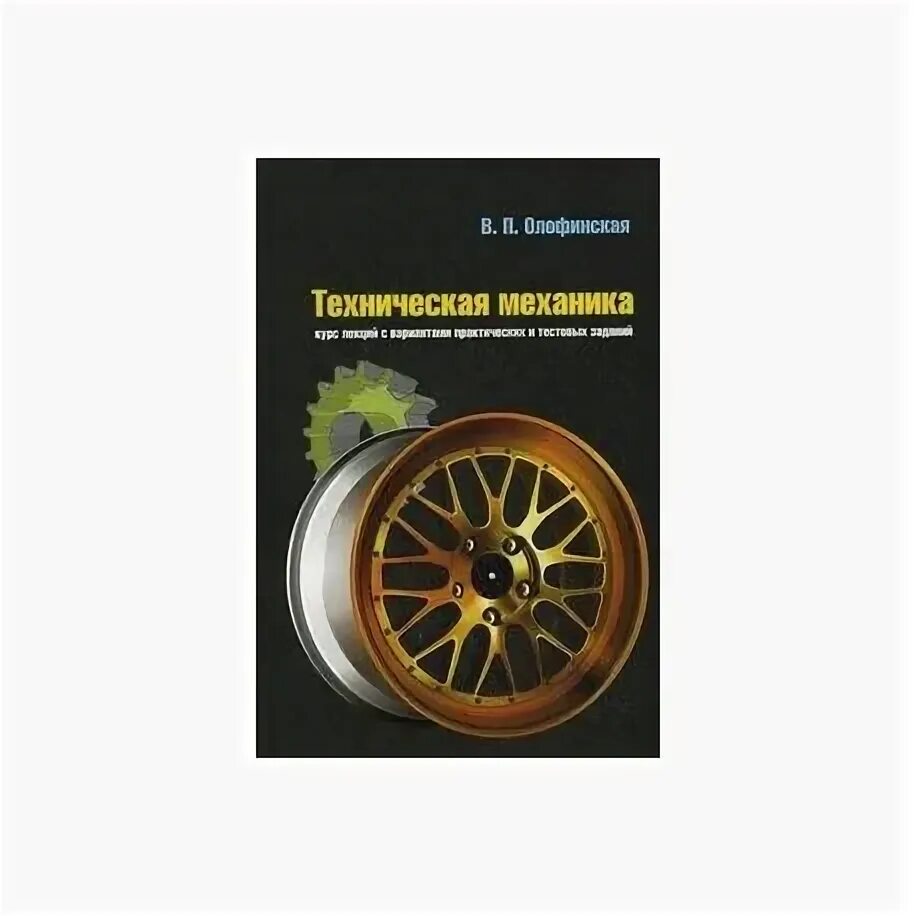 В п олофинская техническая механика. Книга по технической механике. Олофинская техническая механика учебник. Техническая механика учебник для колледжей. Учебник технической механики олофинская.