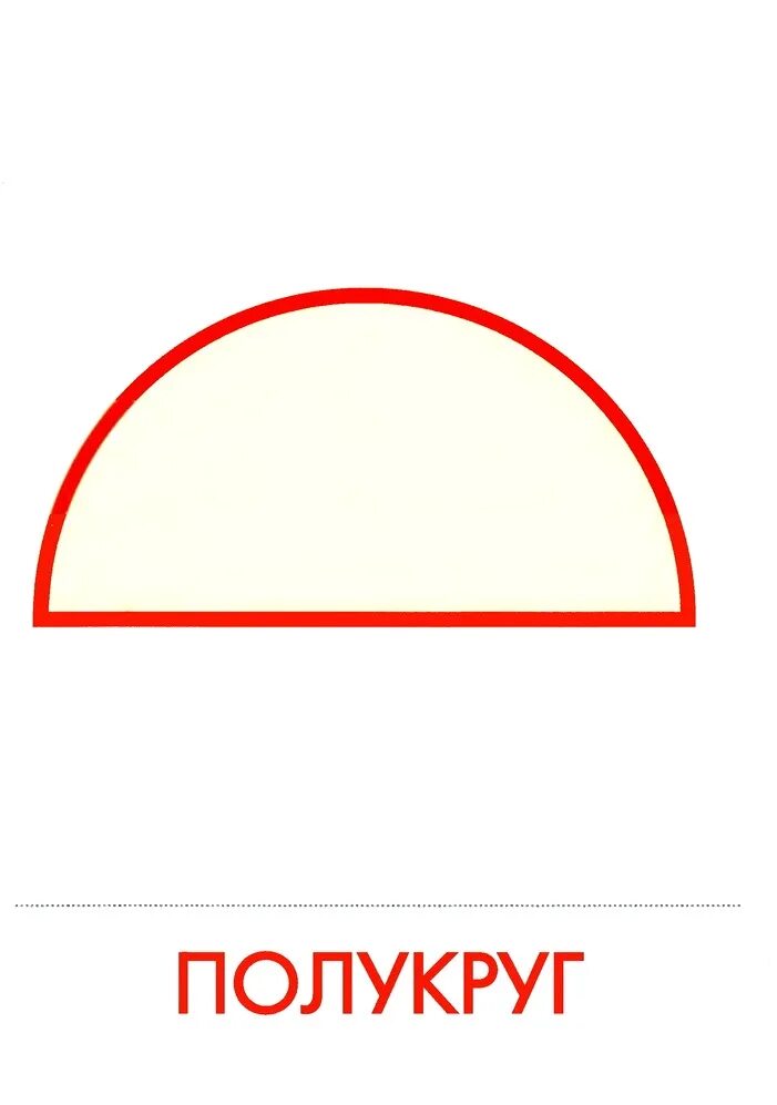 Полукруг. Полукруг шаблон. Полукруг шаблон. Фигура половина круга. Геометрические фигуры полукруг.