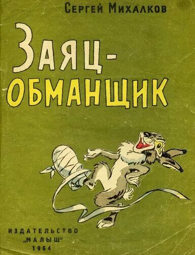 Заяц обманщик Михалкова. Открытки обманщик. Рассказ врунишка. Стихотворение про врунишку. Красавчик обманщик