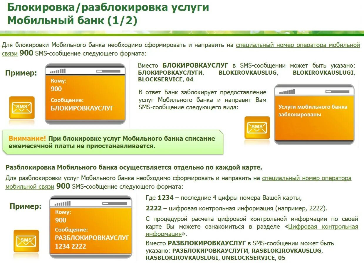 Как заблокировать телефон 900. Мобильный банк. Мобильный банк Сбербанк. Услуга мобильный банк. Разблокировка услуги мобильный банк.