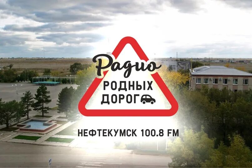 Родных дорог нижний. Радио родных дорог логотип. Радио родных дорог Ставрополь. Радио родных дорог волна в Москве. Радио родных дорог Псков.