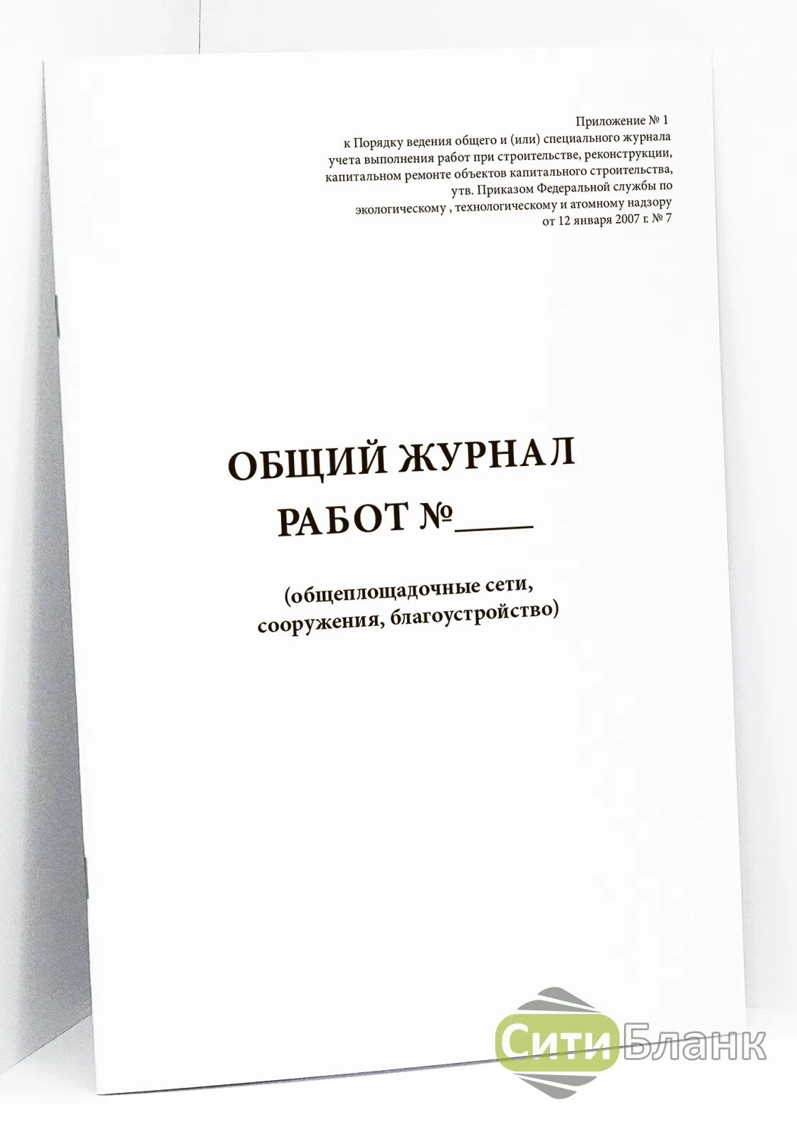 Общий журнал работ форма рд. Журнал по рд 11-05-2007. рд-11-05-2007. общий журнал работ рд 11-05-2007.