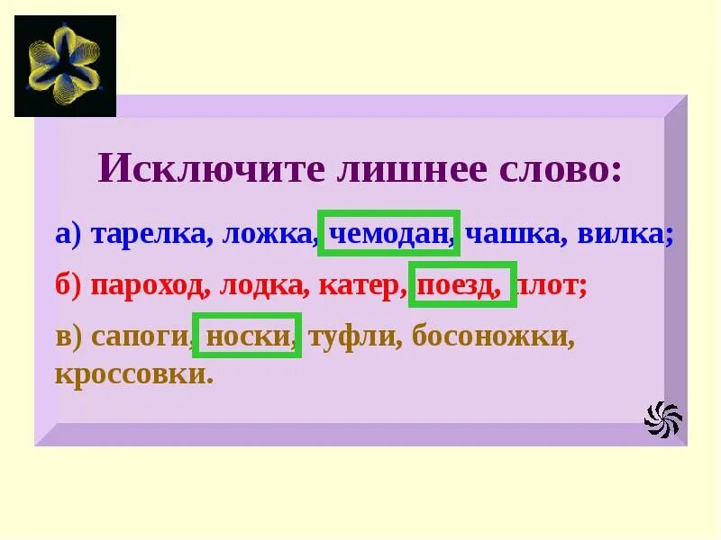 Исключите лишнее слово. Исключите лишнее слово тарелка ложка чемодан чашка. Исключить лишнее. Исключите лишнее слово а. тарелка ложка. Исключите лишнее ручка или кроссовок.