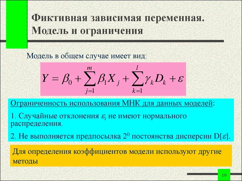 Фиктивные переменные в регрессионных моделях. Зависимая переменная. Фиктивные переменные в эконометрике. Независимые переменные и зависимые переменные.