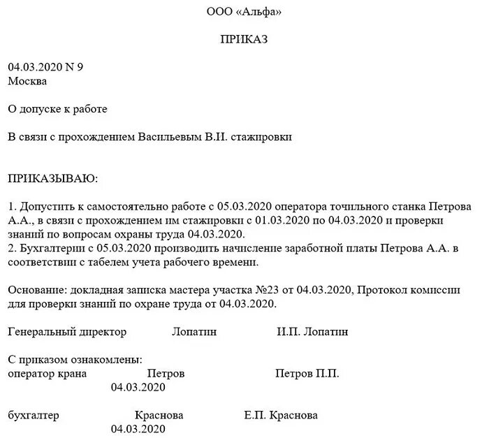 Распоряжение качества работ. Распоряжение о стажировке и допуске к самостоятельной работе образец. Приказ о допуске сотрудника к самостоятельной работе. Приказ о допуске к самостоятельной работе в электроустановках. Как оформляется допуск к самостоятельной работе после стажировки.