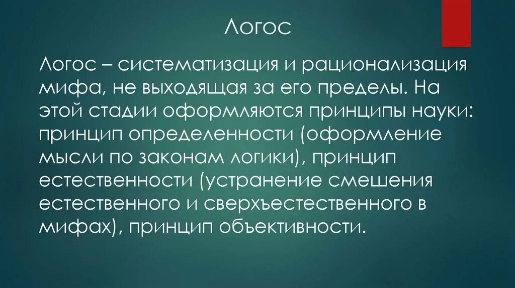 Логос. Понятие логоса в философии. Логос это в философии определение. Термин Логос в философии это.