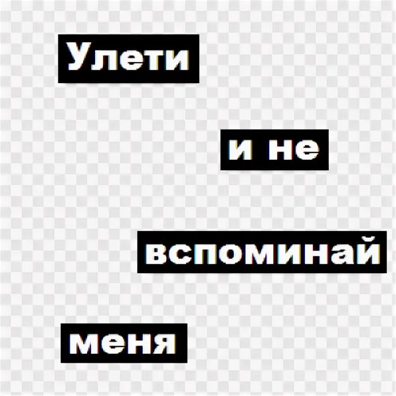 Вспоминай меня speed up. Не вспоминай меня. улети и не вспоминай меня, улети.. не вспоминай не вспоминай. наклейки т плюс.