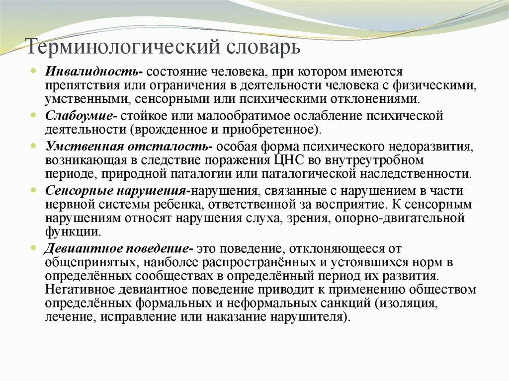 Понятие инвалид. Состояние инвалидности. Установление группы инвалидности. Количество реабилитированных инвалидов. Умственная инвалидность.