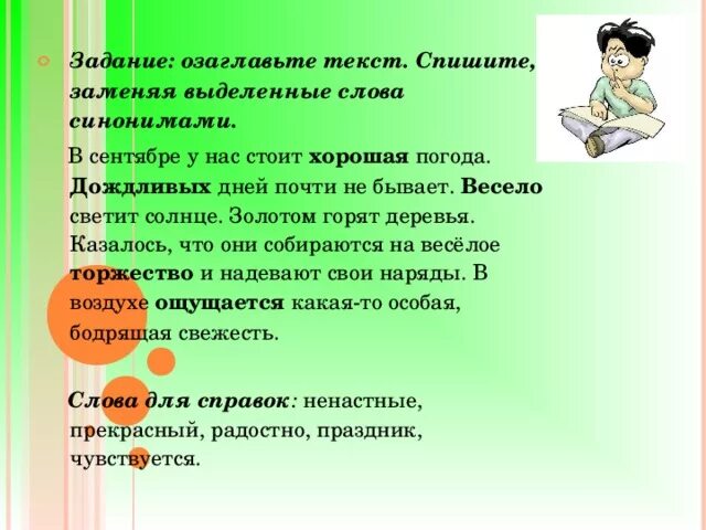 Задание- «бывает - не бывает», «Веселые ассоциации».. Погоды у нас стоят хорошие. Прочитайте озаглавьте текст в сентябре у нас стоит хорошая погода. Синоним к слову хорошая погода. Нам свежесть слов